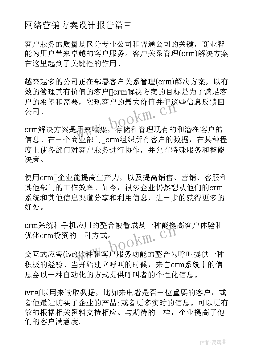 2023年网络营销方案设计报告 设计方案集锦(实用6篇)