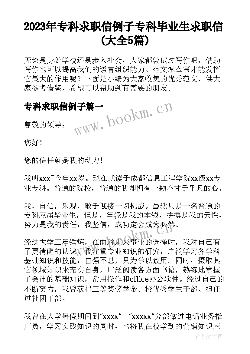 2023年专科求职信例子 专科毕业生求职信(大全5篇)