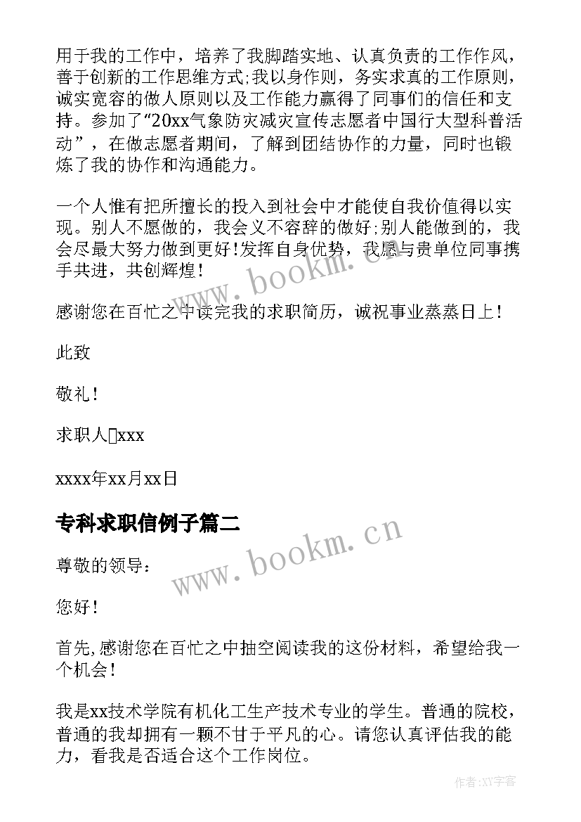 2023年专科求职信例子 专科毕业生求职信(大全5篇)