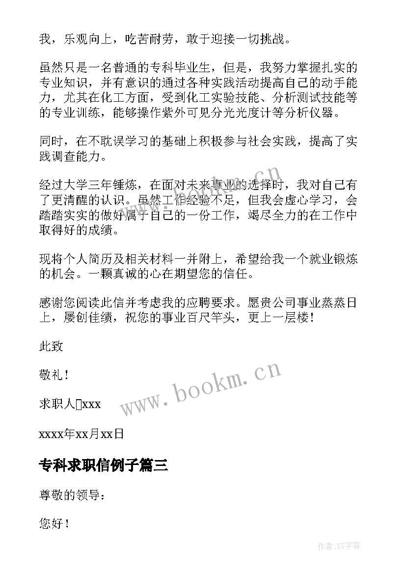 2023年专科求职信例子 专科毕业生求职信(大全5篇)