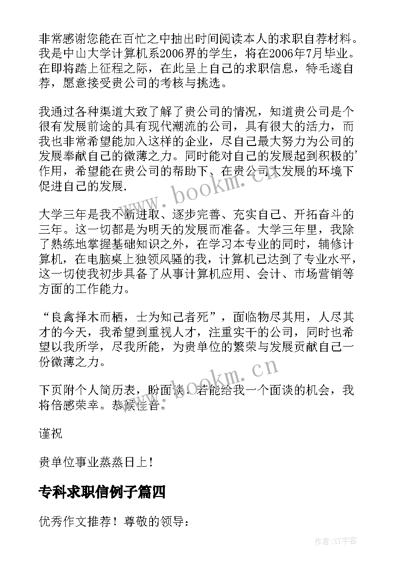 2023年专科求职信例子 专科毕业生求职信(大全5篇)