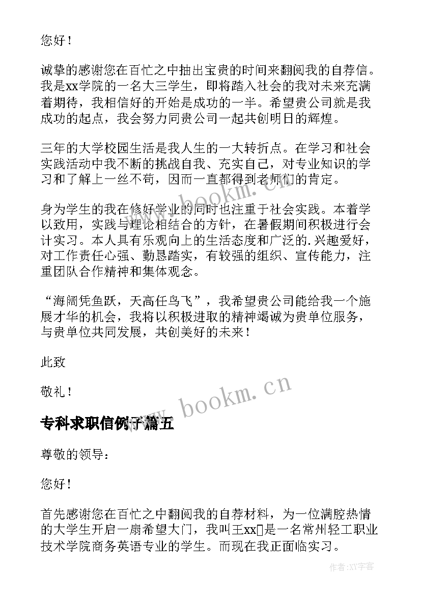 2023年专科求职信例子 专科毕业生求职信(大全5篇)