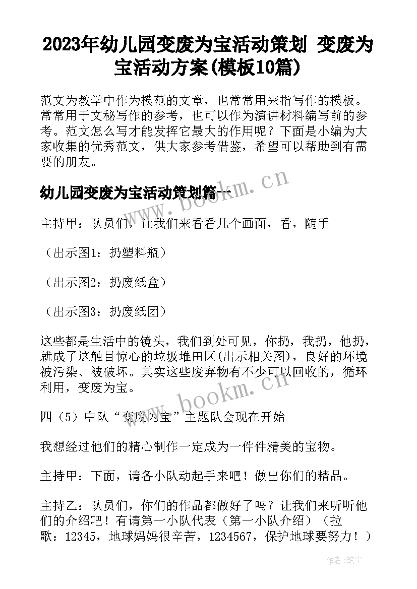 2023年幼儿园变废为宝活动策划 变废为宝活动方案(模板10篇)