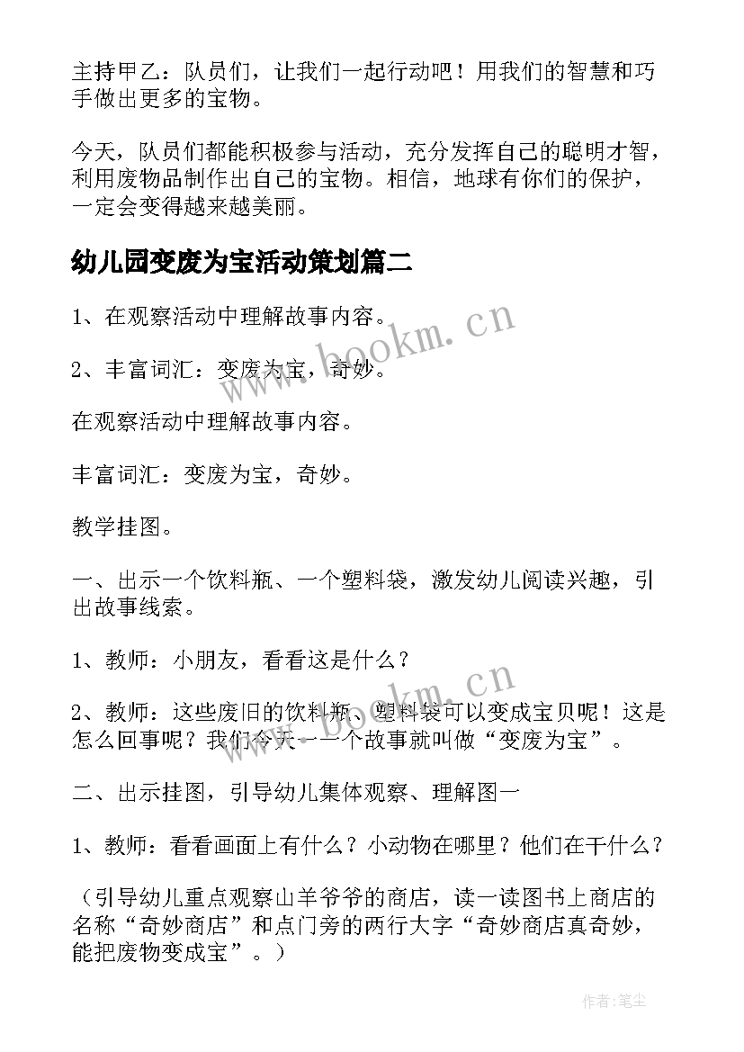 2023年幼儿园变废为宝活动策划 变废为宝活动方案(模板10篇)