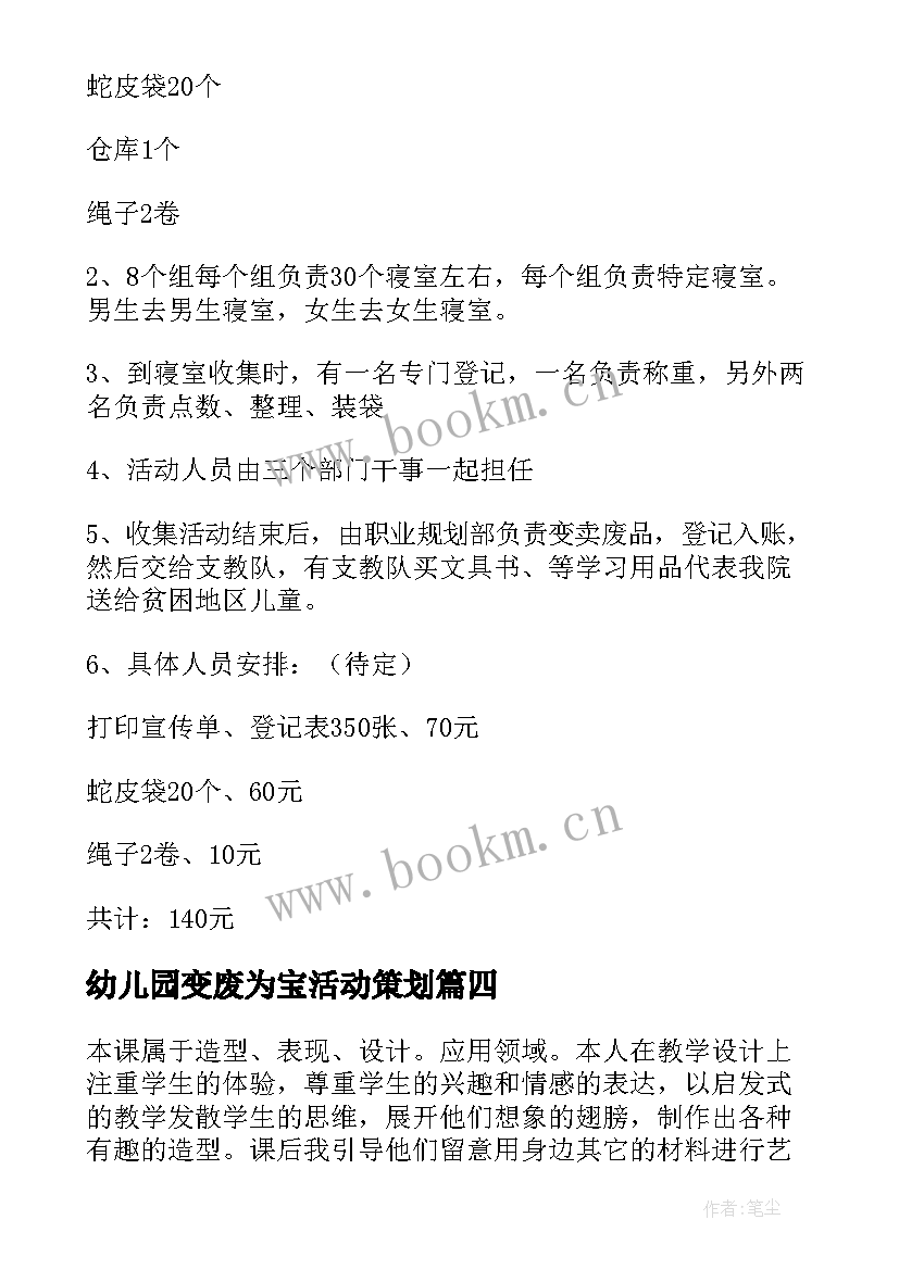 2023年幼儿园变废为宝活动策划 变废为宝活动方案(模板10篇)