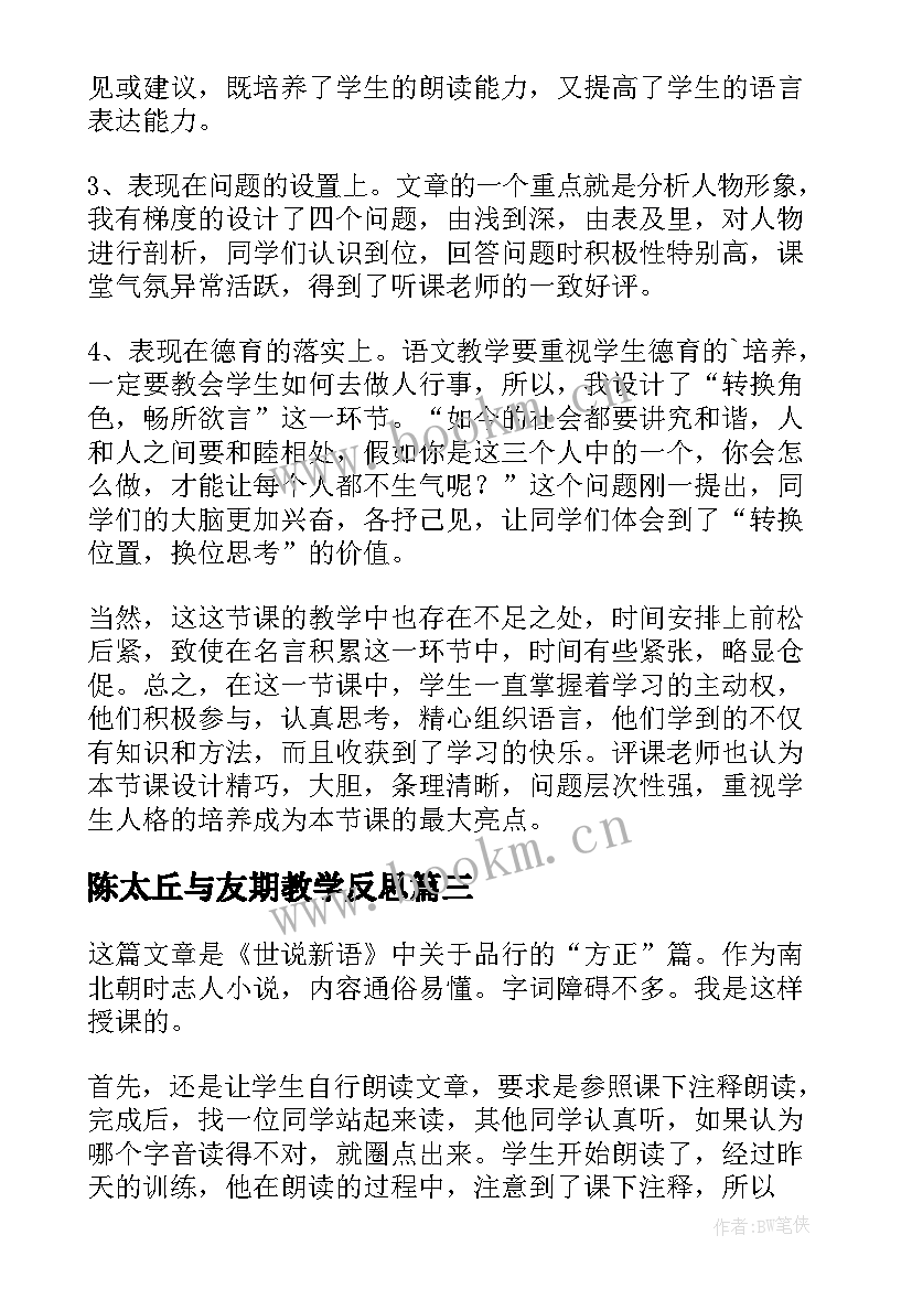 最新陈太丘与友期教学反思(大全5篇)