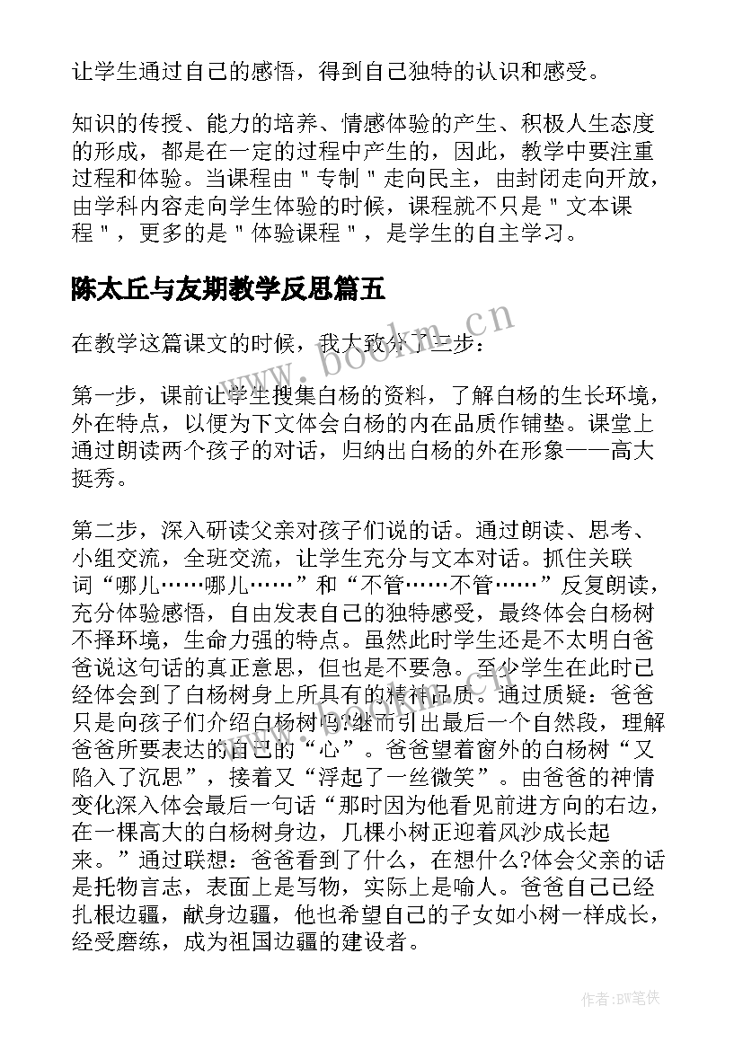 最新陈太丘与友期教学反思(大全5篇)