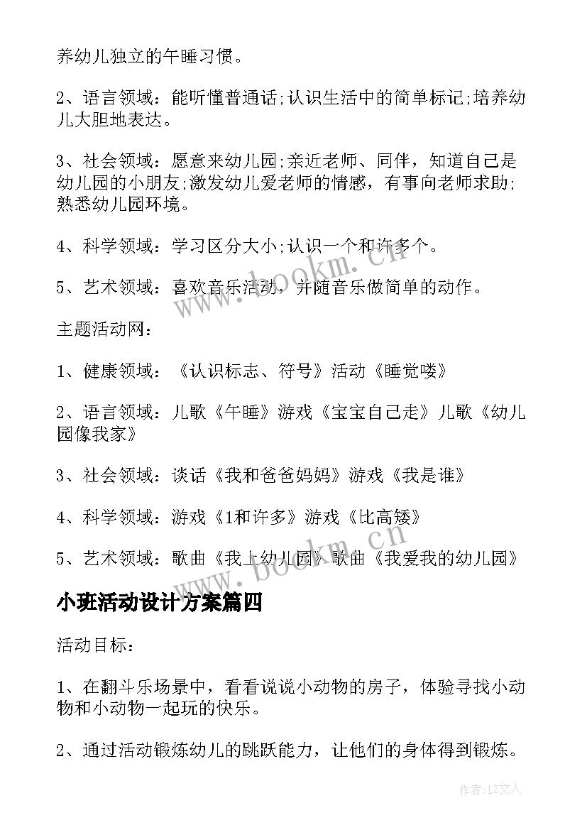 最新小班活动设计方案 小班活动方案(实用10篇)