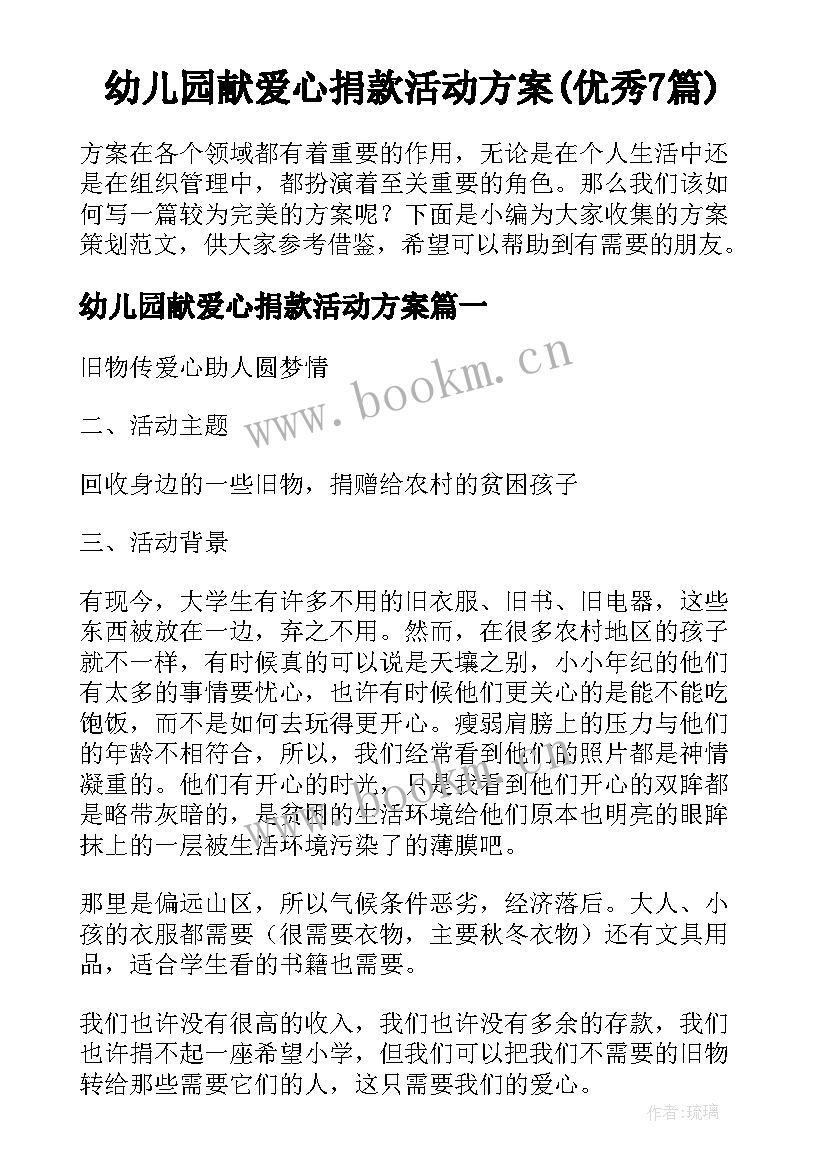 幼儿园献爱心捐款活动方案(优秀7篇)