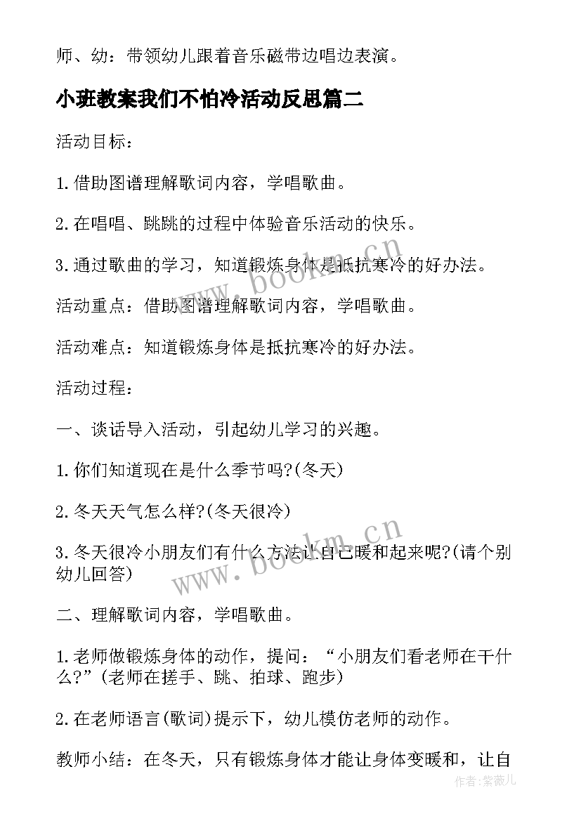 最新小班教案我们不怕冷活动反思(大全5篇)