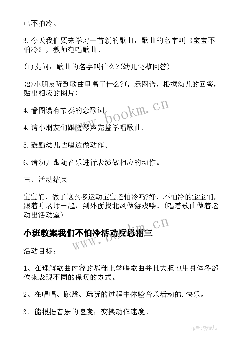 最新小班教案我们不怕冷活动反思(大全5篇)