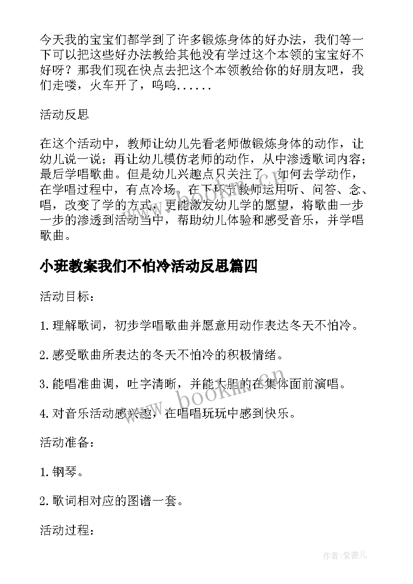 最新小班教案我们不怕冷活动反思(大全5篇)