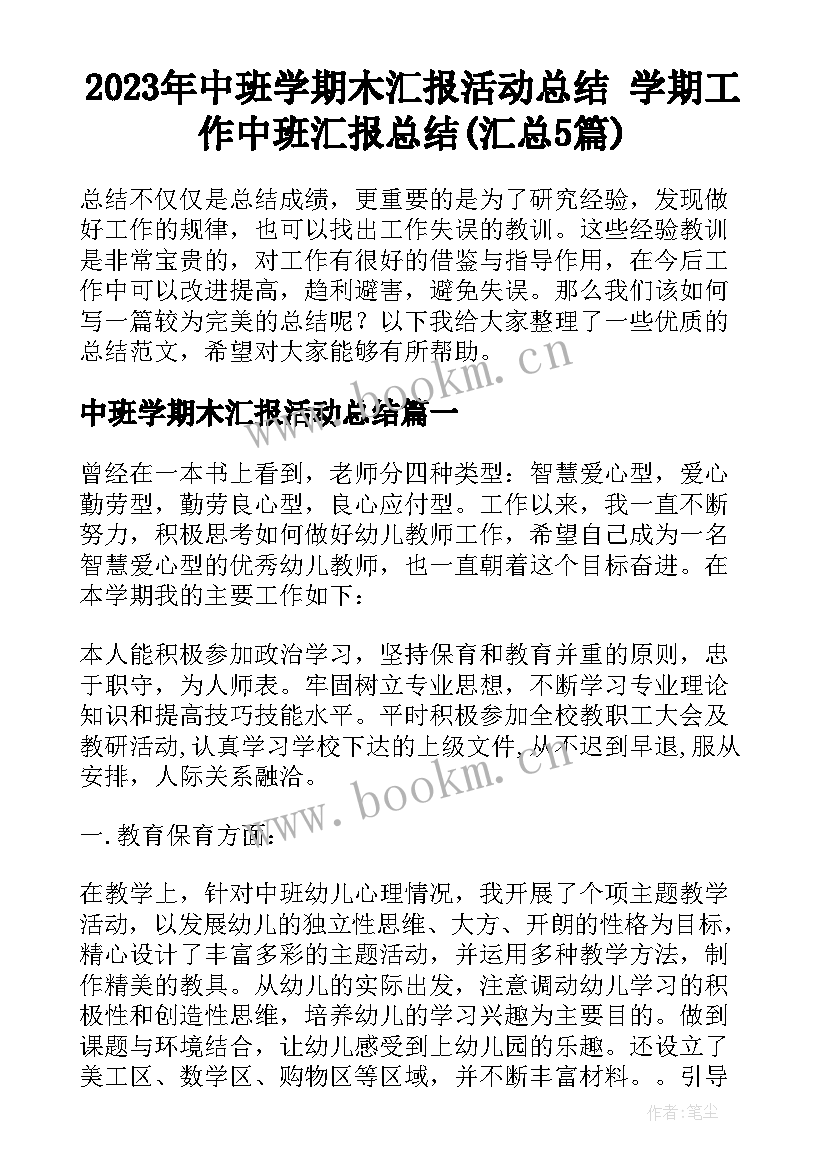 2023年中班学期木汇报活动总结 学期工作中班汇报总结(汇总5篇)