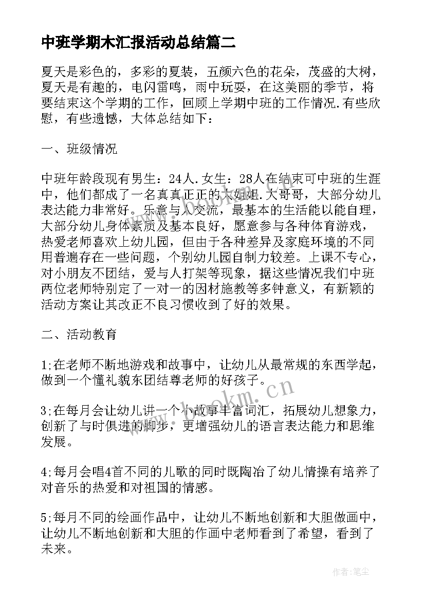 2023年中班学期木汇报活动总结 学期工作中班汇报总结(汇总5篇)