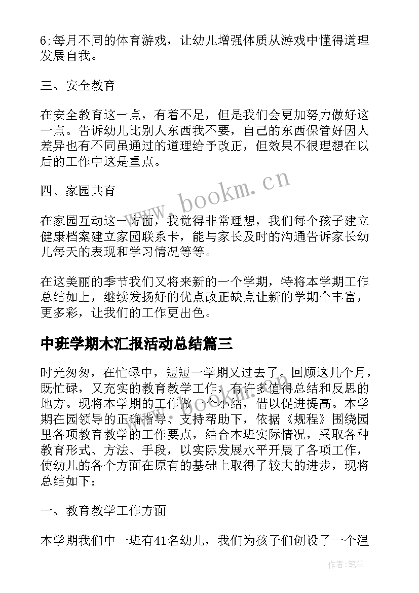 2023年中班学期木汇报活动总结 学期工作中班汇报总结(汇总5篇)