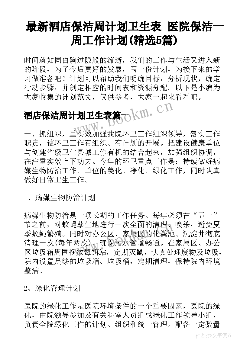 最新酒店保洁周计划卫生表 医院保洁一周工作计划(精选5篇)