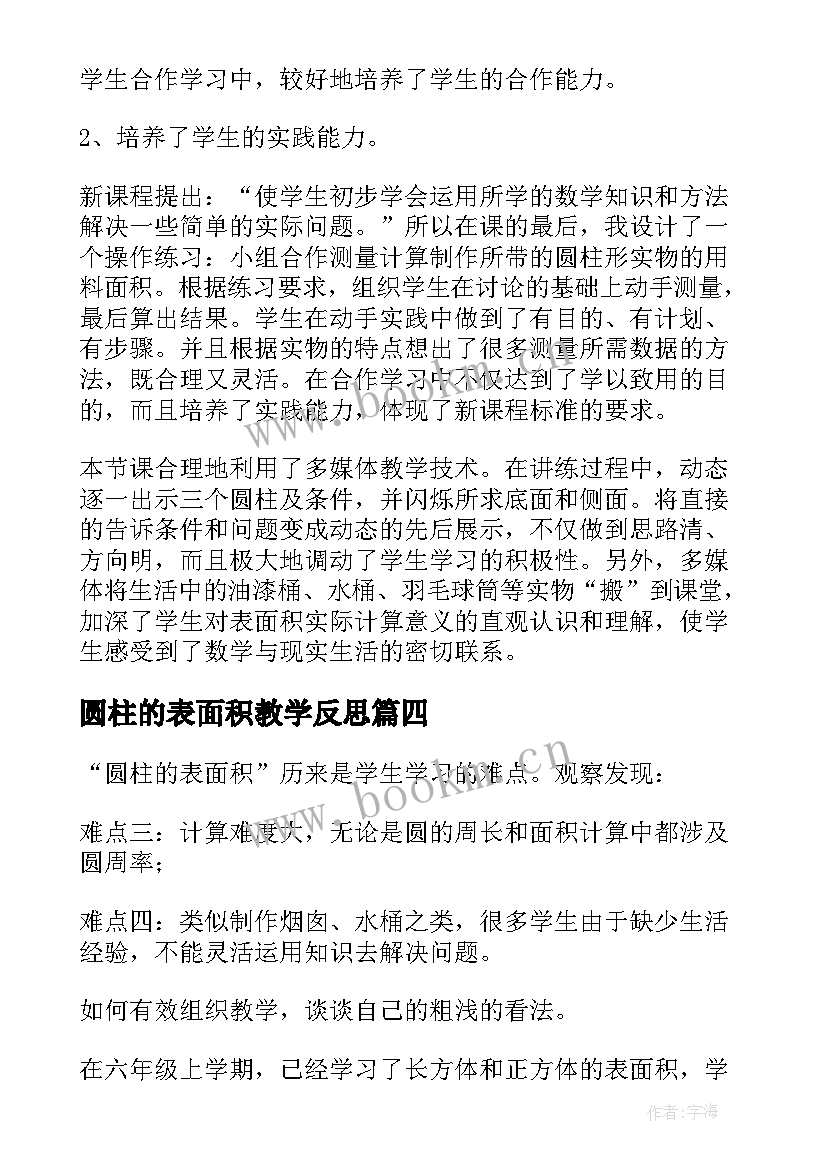 最新圆柱的表面积教学反思(汇总6篇)