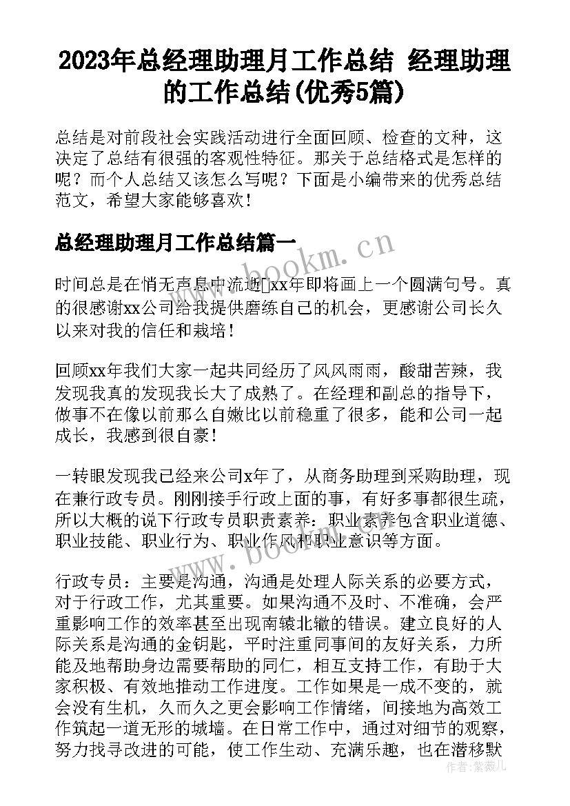 2023年总经理助理月工作总结 经理助理的工作总结(优秀5篇)