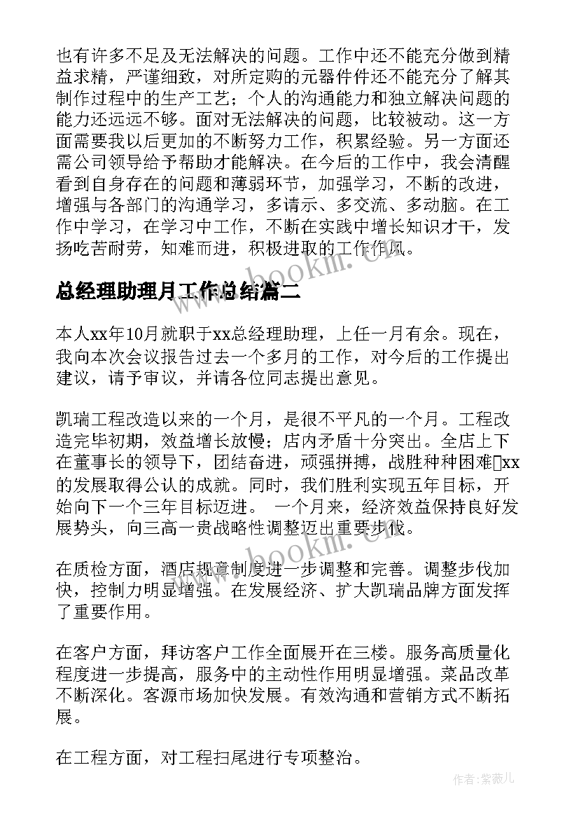 2023年总经理助理月工作总结 经理助理的工作总结(优秀5篇)