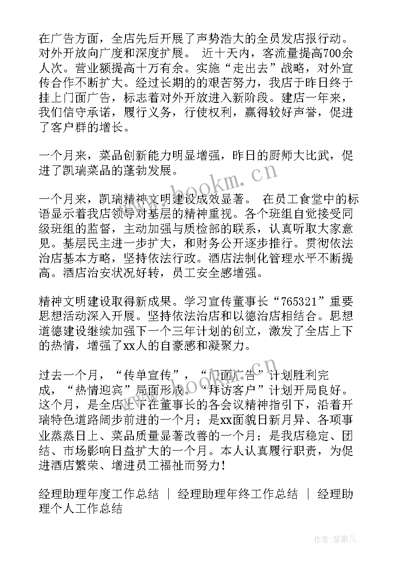 2023年总经理助理月工作总结 经理助理的工作总结(优秀5篇)