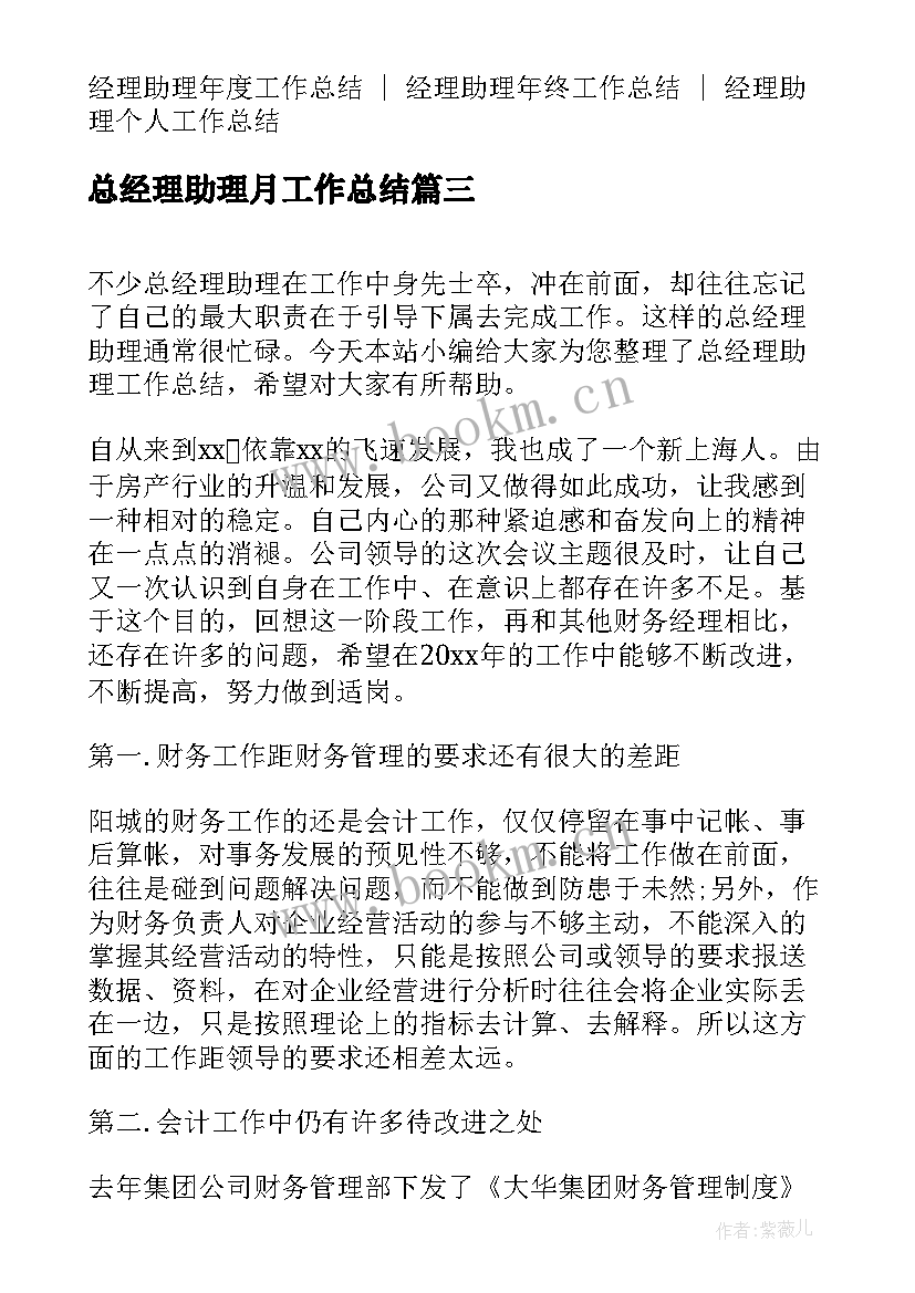 2023年总经理助理月工作总结 经理助理的工作总结(优秀5篇)