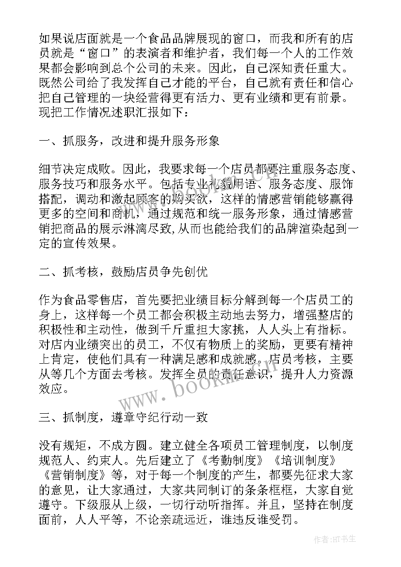 最新店面店长上半年述职报告(优秀5篇)