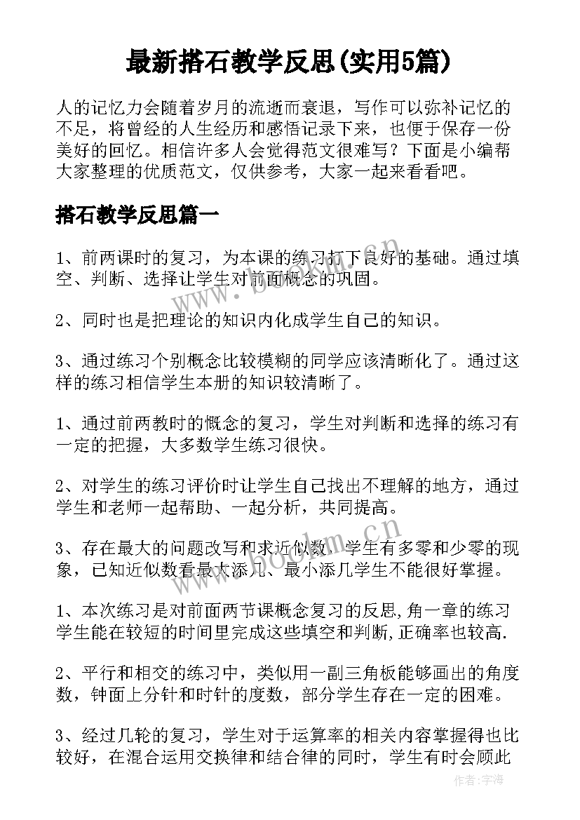 最新搭石教学反思(实用5篇)