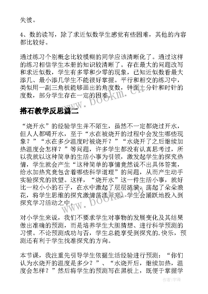 最新搭石教学反思(实用5篇)