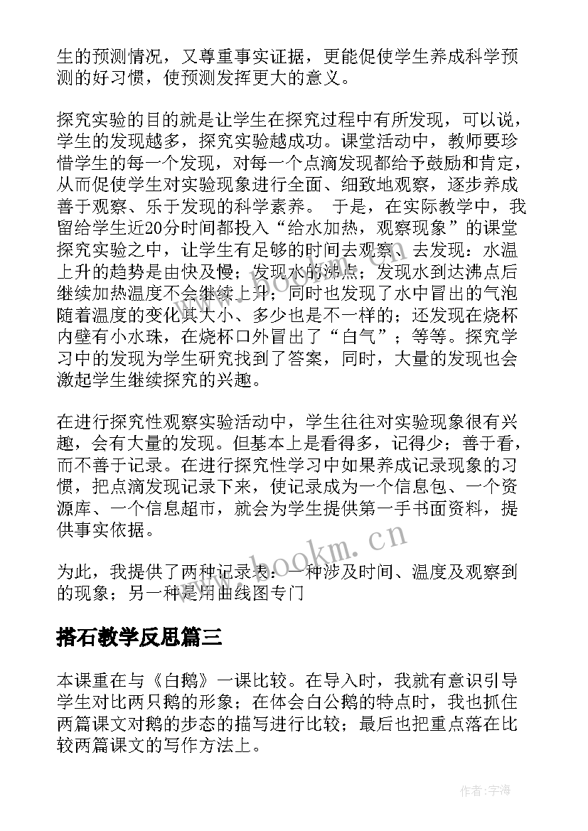 最新搭石教学反思(实用5篇)