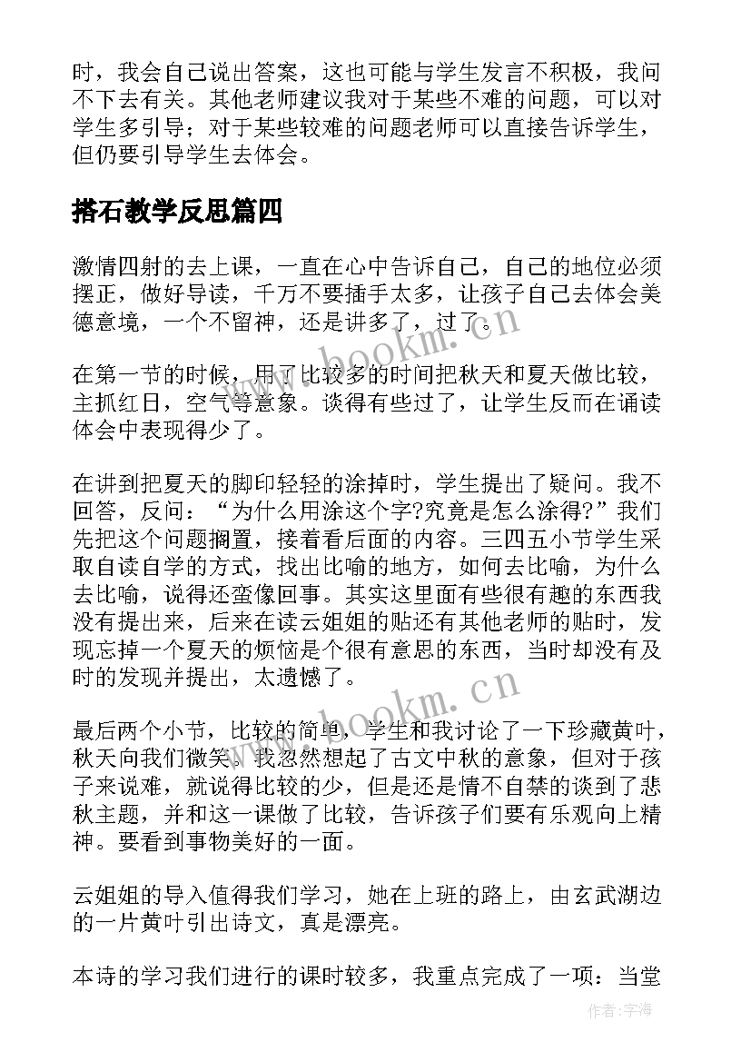 最新搭石教学反思(实用5篇)