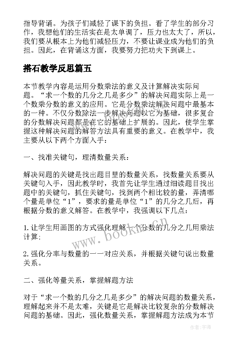 最新搭石教学反思(实用5篇)