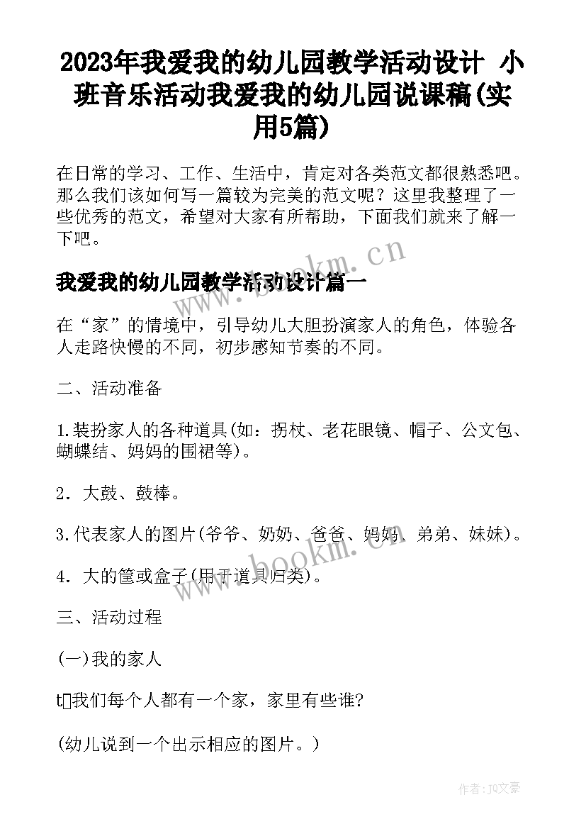 2023年我爱我的幼儿园教学活动设计 小班音乐活动我爱我的幼儿园说课稿(实用5篇)