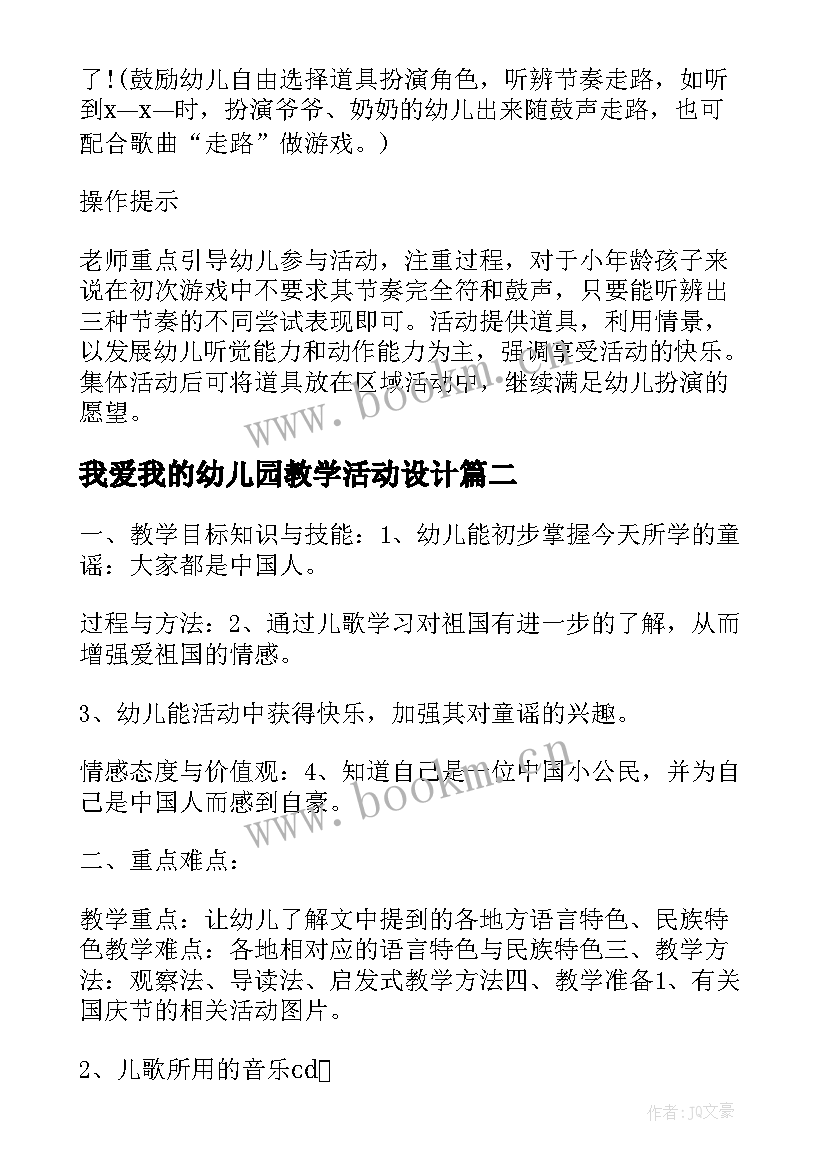 2023年我爱我的幼儿园教学活动设计 小班音乐活动我爱我的幼儿园说课稿(实用5篇)