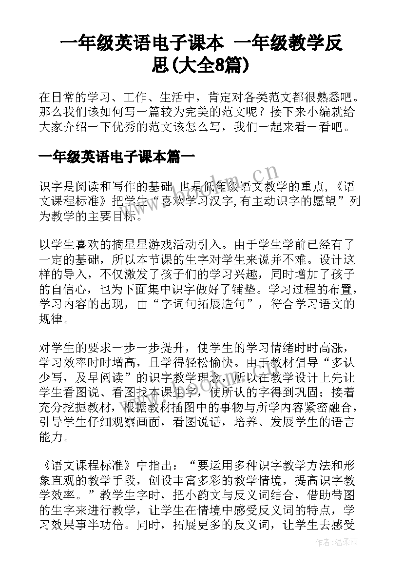 一年级英语电子课本 一年级教学反思(大全8篇)