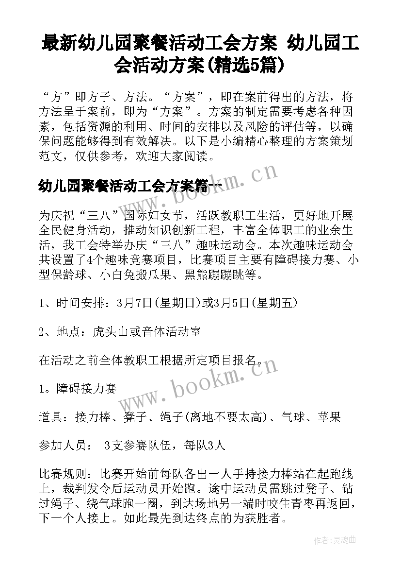 最新幼儿园聚餐活动工会方案 幼儿园工会活动方案(精选5篇)