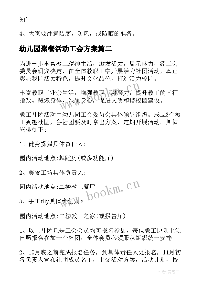 最新幼儿园聚餐活动工会方案 幼儿园工会活动方案(精选5篇)