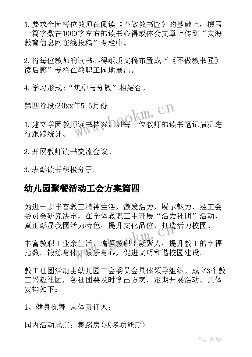 最新幼儿园聚餐活动工会方案 幼儿园工会活动方案(精选5篇)