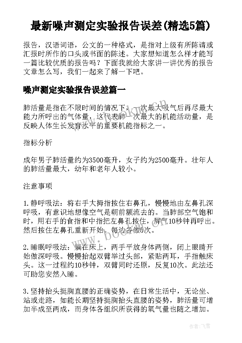 最新噪声测定实验报告误差(精选5篇)