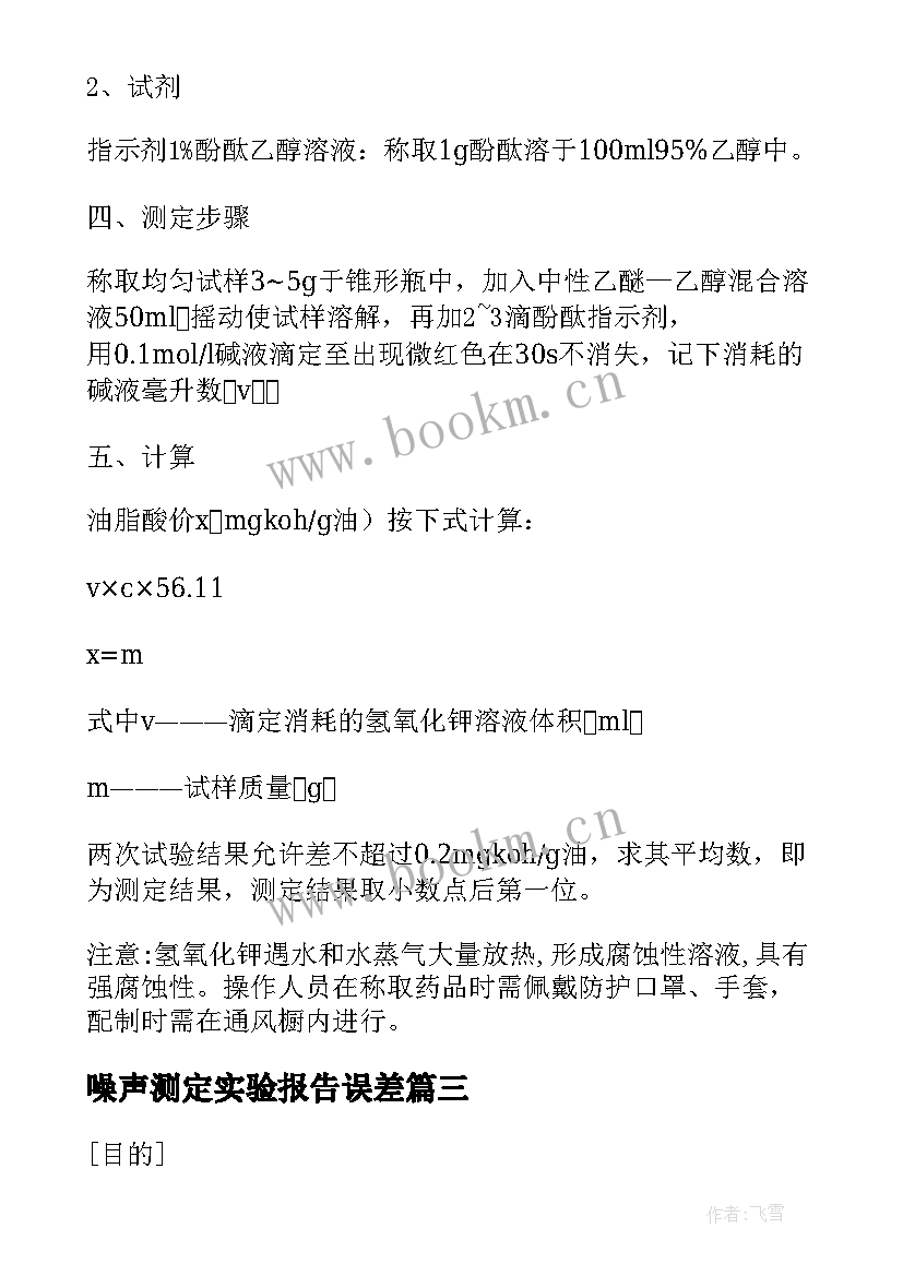 最新噪声测定实验报告误差(精选5篇)