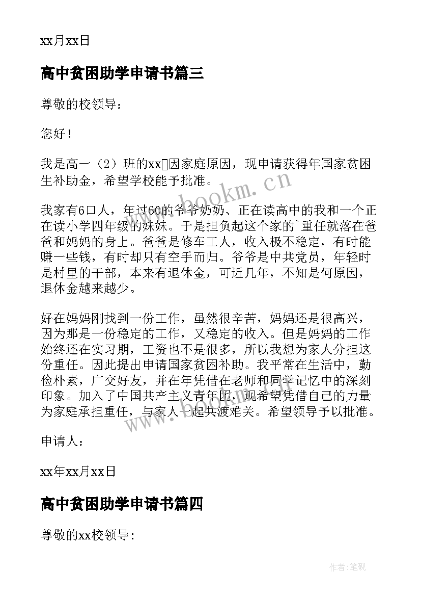 2023年高中贫困助学申请书 高中贫困生助学金申请书(通用5篇)