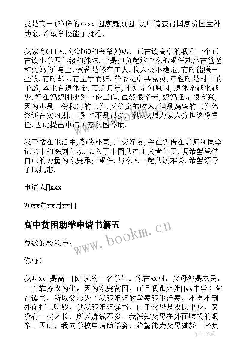 2023年高中贫困助学申请书 高中贫困生助学金申请书(通用5篇)