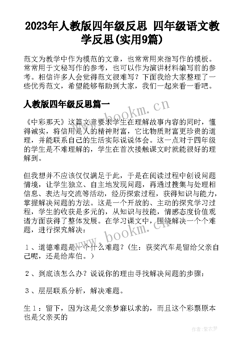 2023年人教版四年级反思 四年级语文教学反思(实用9篇)