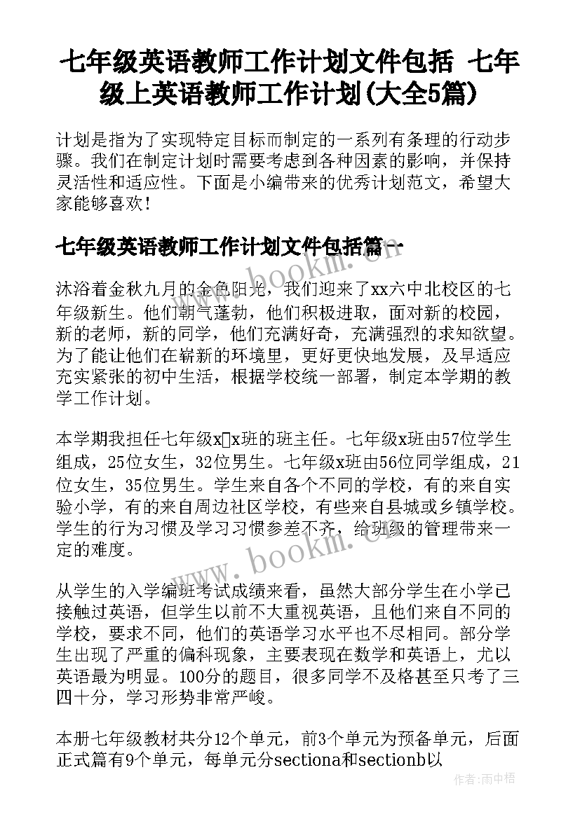 七年级英语教师工作计划文件包括 七年级上英语教师工作计划(大全5篇)