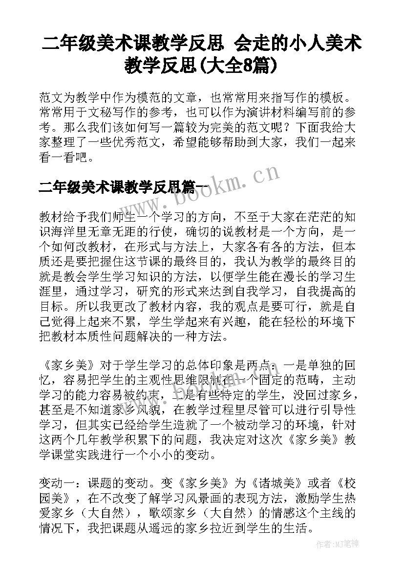 二年级美术课教学反思 会走的小人美术教学反思(大全8篇)