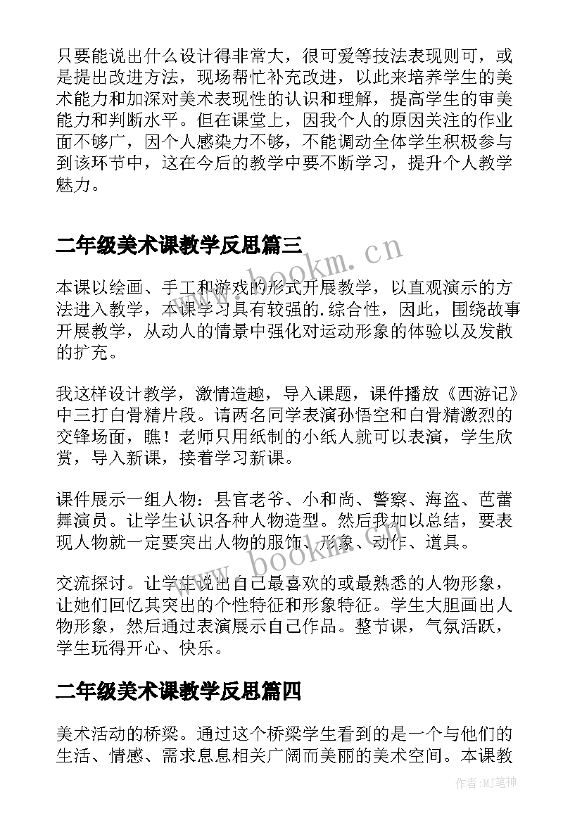 二年级美术课教学反思 会走的小人美术教学反思(大全8篇)