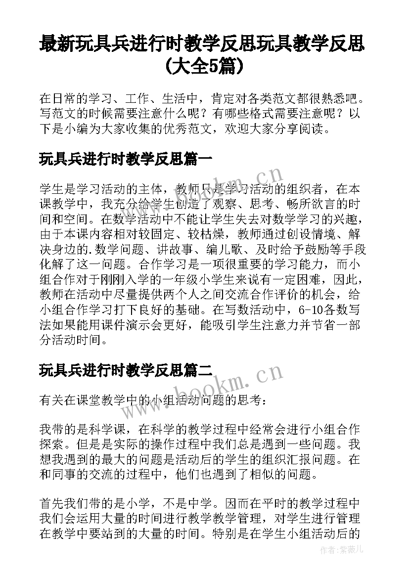 最新玩具兵进行时教学反思 玩具教学反思(大全5篇)