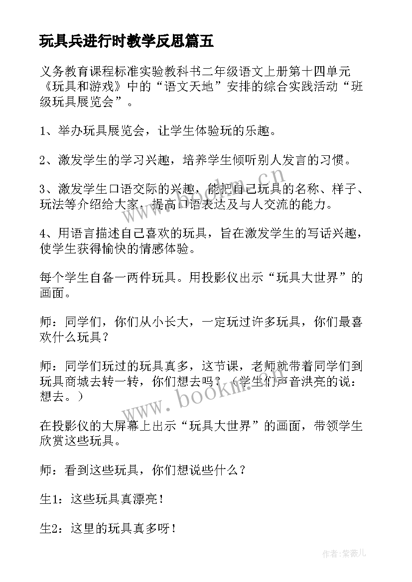 最新玩具兵进行时教学反思 玩具教学反思(大全5篇)