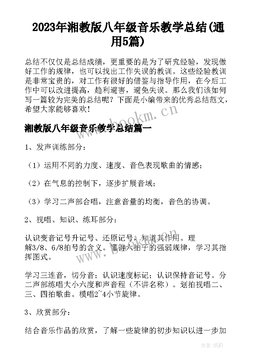 2023年湘教版八年级音乐教学总结(通用5篇)