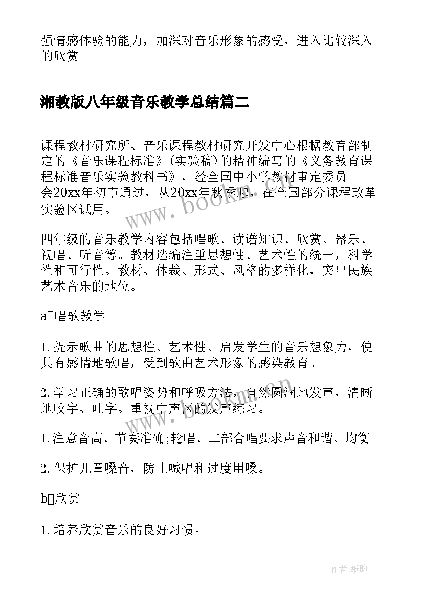 2023年湘教版八年级音乐教学总结(通用5篇)