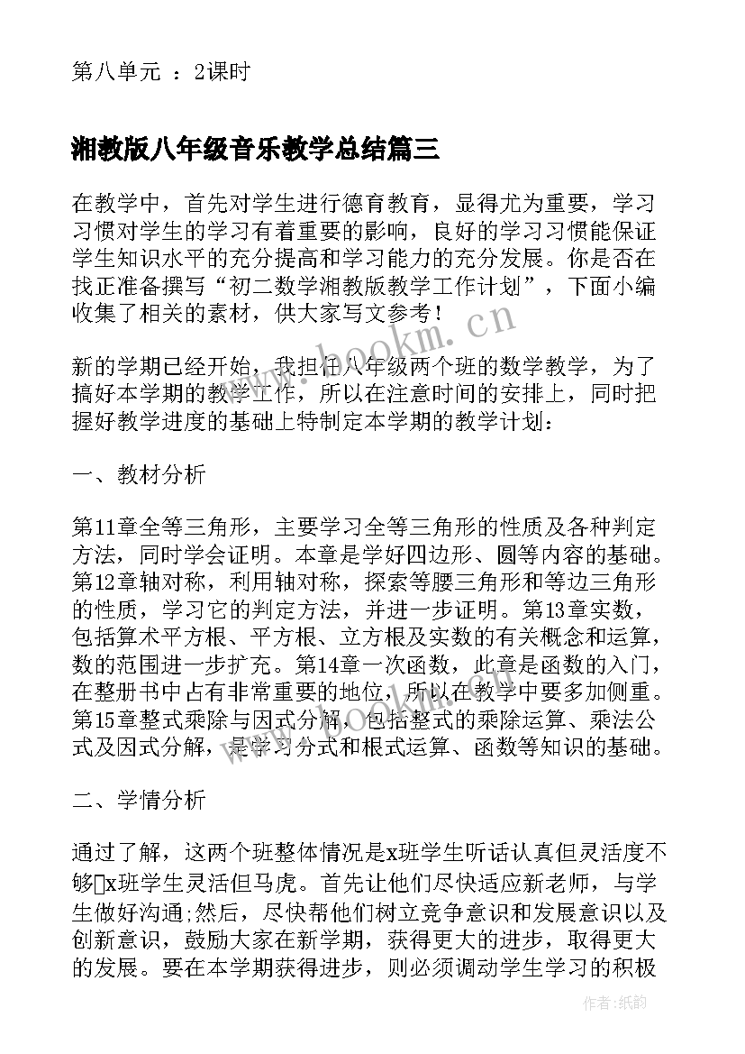 2023年湘教版八年级音乐教学总结(通用5篇)